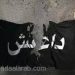 اسرائيل ترحب بالتحالف ضد الدولة الاسلامية
