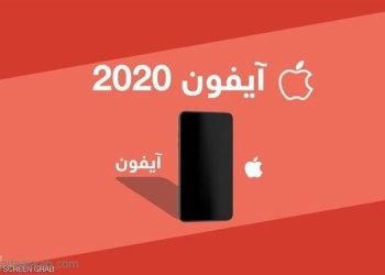 كيف سيكون آيفون 2020؟