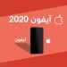 كيف سيكون آيفون 2020؟
