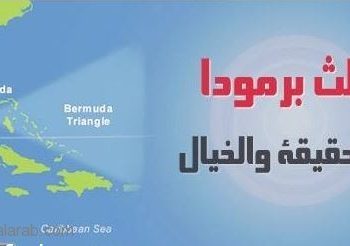 مثلث برمودا بين الحقيقة والخيال
