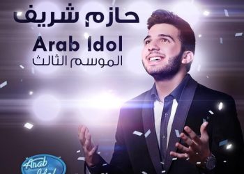 النجم السوري حازم شريف يفوز بلقب أراب آيدل في الموسم الثالث
