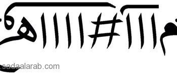 طاقة الحروف (الموضوع للمعرفه فقط)