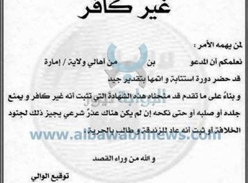 بالصورة: «داعش» تصدر شهادة «غير كافر» وتبيح نكح من لا يحملها