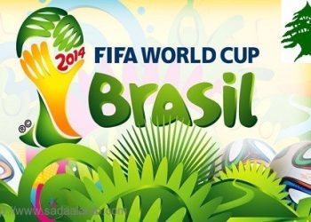 جدول مباريات كأس العالم 2014 بتوقيت بيروت