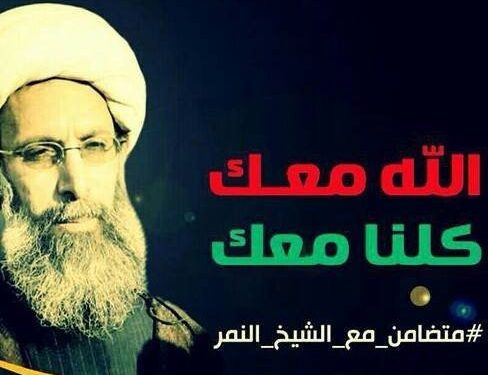 دعوات للعفو عن الشيخ نمر باقر النمر ..ومنظمات حقوقية تعتبر اعدامه سابقة خطيرة