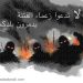 هل نجحت داعش بإدخال لبنان في محظور الفتنة ؟