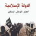 عبد الباري عطوان: الدولة الإسلامية: الجذور، التوحّش، المستقبل