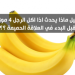 ماذا يحدث اذا أكل الرجل اربع موزات قبل ممارسته العلاقة الزوجية ؟؟