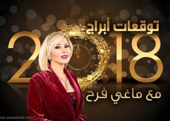 توقعات الأبراج لعام 2018 مع ماغي فرح