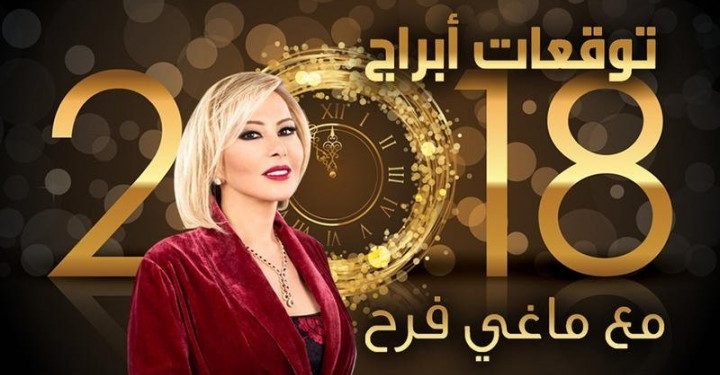 توقعات الأبراج لعام 2018 مع ماغي فرح