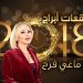 توقعات الأبراج لعام 2018 مع ماغي فرح