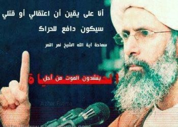 رسالة تحمل تهديداً كبيراً.. السيد السيستاني يتدخل ويطالب بمنع السلطات السعودية إعدام الشيخ نمر النمر