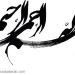 من اسرار بسم الله الرحمن الرحيم