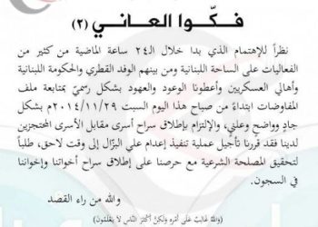 بيان لجبهة النصرة يحدد مصير علي البزال تحت عنوان فـكّـوا العـانـي (2)