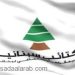حزب الكتائب اللبنانية يطرح مجدداً قانون الدوائر الصغرى