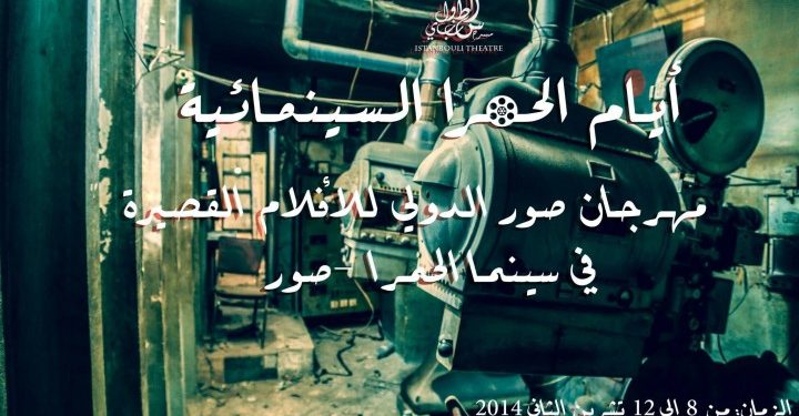 أول مهرجان سينمائي في تاريج مدينة صور بجنوب لبنان