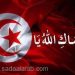 الخيار التونسي