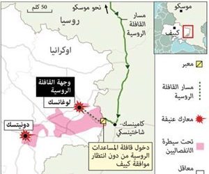 كييف: القافلة الروسية جرى تحميلها بمعدات من مصانع عسكرية في أوكرانيا