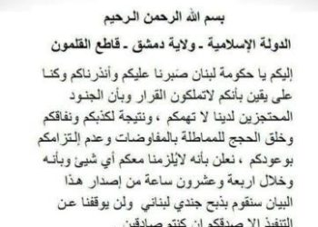 الدولة الإسلامية تهدد بذبح عنصر جديد من الجيش اللبناني