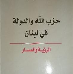 حزب الله والدولة في لبنان