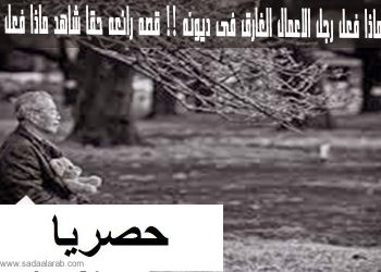 ماذا فعل رجل الاعمال الغارق فى ديونه !! قصه رائعه حقاً شاهد ماذا فعل ؟
