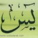 الإعجاز العددي