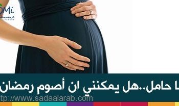 حامل..هل يمكنني ان اصوم رمضان؟
