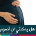 حامل..هل يمكنني ان اصوم رمضان؟