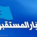 تيار المستقبل: تصعيد عون يعرقل جهود الحوار