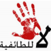 الطائفية.. وقود الإرهاب