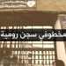 "الدولة الإسلامية"تعلن قرار "تحرير"سجن رومية واستهداف القضاة والضباط