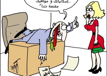 كاريكاتور اليوم: مقومات ومقاييس طلب التوظيف