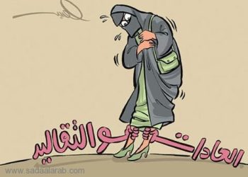 كاريكاتور اليوم: حرية المرأة بين العادات والتقاليد في المجتمعات الخليجية