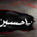 عادات وتقاليد الشيعة في عاشوراء