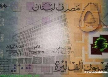 هذه هي الخمسين ألف ليرة الجديدة...