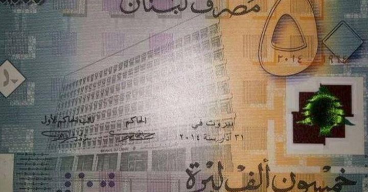 هذه هي الخمسين ألف ليرة الجديدة...