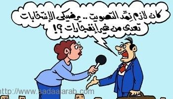 لازم نمد التصويت يرضيكى انتخابات من غير انفجار