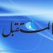 صحيفة «المستقبل» تكشف المفاجأة الكبرى.. حمزة بن عبد المطلب قتل في سوريا!