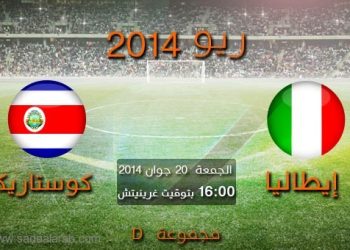 مباراة ايطاليا وكوستاريكا: تشكيلة الفريقين لمباراة اليوم فى كاس العالم 2014