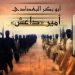 أنباء متضاربة حول مصير أبو بكر البغدادي.. هل تم عزله وتعيين امير سعودي الجنسية مكانه؟