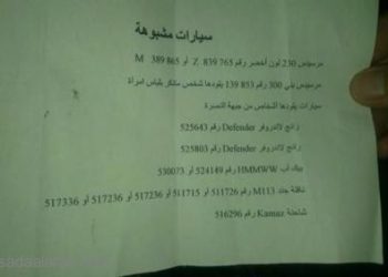 بالصورة.. لائحة بسيارات مشبوهة ونوال كامل انتحارية جديدة