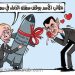 كاريكاتور اليوم: بشار الأسد وروسيا