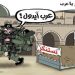 كاريكاتور اليوم: الأقصى في خطر يا عرب