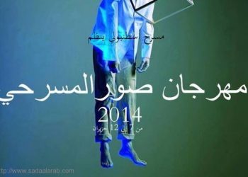 إنطلاق مهرجان صور المسرحي في لبنان بمشاركة عربية وأوروبية