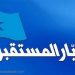 المستقبل: حزب الله شريكنا في الوطن وداعش عدو المجتمع