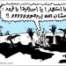 كاريكاتور: الوطن العربي يغرق في مستنقع الذبح الداعشي