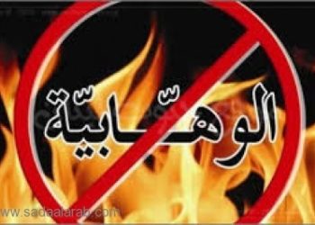 الى قادة السعودية .. الوهابية تتربص بكم