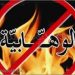 الى قادة السعودية .. الوهابية تتربص بكم