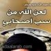 الشيعة وعقيدة سب الصحابة من الكليني إلى الخميني 2/2