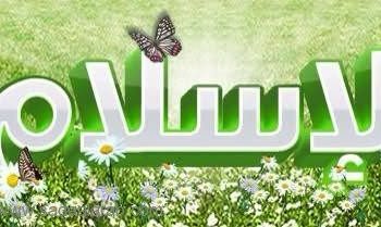 الاسلام أسلوب الحياة